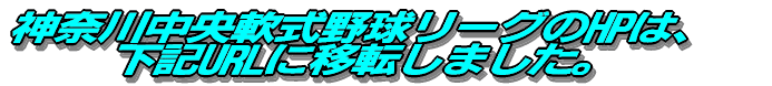 �_�ސ쒆����싅���[�O��HP�́A ���LURL�Ɉړ]���܂����B 